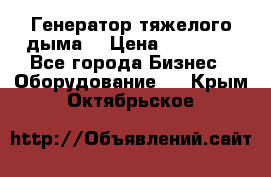 Генератор тяжелого дыма. › Цена ­ 21 000 - Все города Бизнес » Оборудование   . Крым,Октябрьское